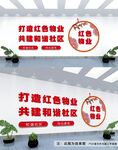 红色物业文化墙