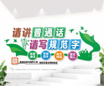 请讲普通话请写规范字校园文化墙
