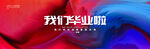 毕业季