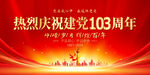 建党103