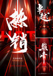 热销 