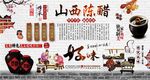 山西陈醋