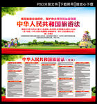 中华人民共和国旅游法