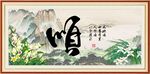 顺字画