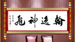 翰逸神飞书法
