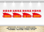 禁毒标语文化墙