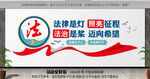 法治文化墙