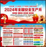 安全生产月