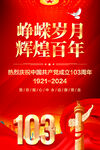 建党103周年海报