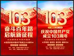 建党103周年