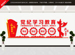 党纪学习教育