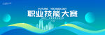 技能大赛
