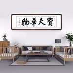 物华天宝