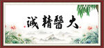 大医精诚