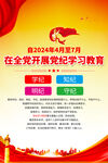 党纪学习教育宣传海报