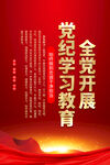 党纪学习教育海报