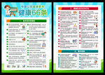 中国公民健康素养66条