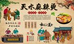 天水麻辣烫
