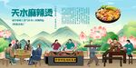天水麻辣烫