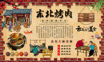 东北烤肉