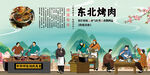 东北烤肉