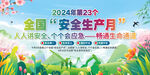 2024安全生产月展板背景