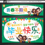 毕业条幅 挂布