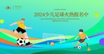 少儿足球