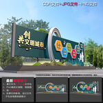 文明创建小品