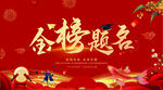 金榜题名