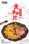 夫妻肺片