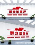 议事厅文化墙