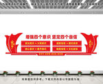 四个意识自信文化墙