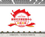 新时代文明实践中心
