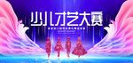 少儿才艺大赛