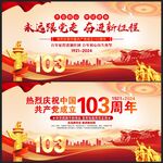 建党103周年