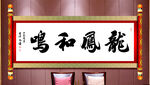 龙凤和鸣书法