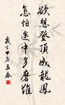 竖幅励志诗词毛笔字书法作品