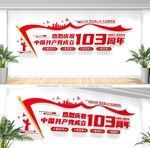 建党103周年党建文化墙