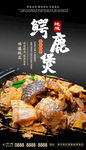 鹿鳄煲
