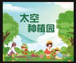 太空种植园
