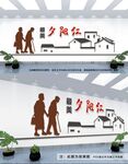 养老文化墙