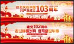建党103周年展板
