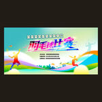 羽毛球比赛背景