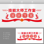 技能大师工作室文化墙