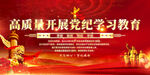 党纪学习教育展板