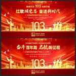 建党103周年