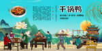 干锅鸭