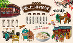 老上海馄饨