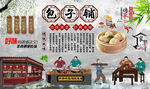 包子铺